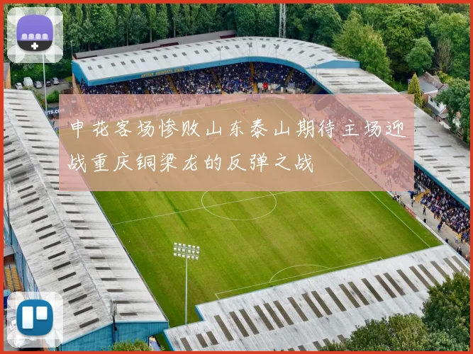 申花客场惨败山东泰山期待主场迎战重庆铜梁龙的反弹之战