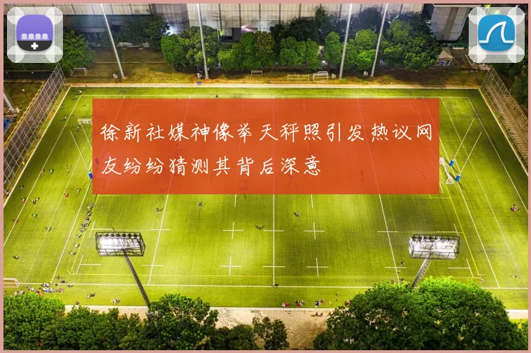 徐新社媒神像举天秤照引发热议网友纷纷猜测其背后深意