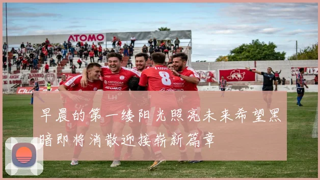 早晨的第一缕阳光照亮未来希望黑暗即将消散迎接崭新篇章