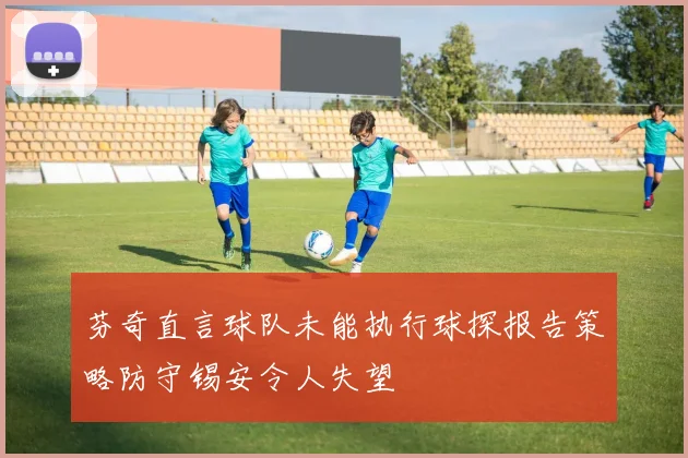 芬奇直言球队未能执行球探报告策略防守锡安令人失望