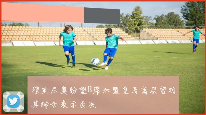 穆里尼奥盼望B席加盟皇马高层曾对其转会表示否决