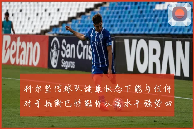 科尔坚信球队健康状态下能与任何对手抗衡巴特勒将以高水平强势回归